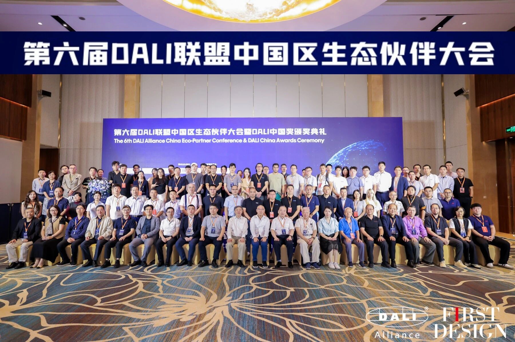 盛会聚焦 | 第六届DALI联盟中国区生态伙伴大会精彩回顾！